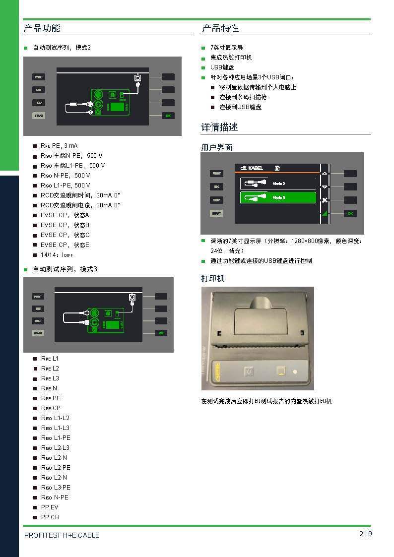 德國GMC-I高美測儀交流充電槍線纜測試儀PROFITEST H+E CABLE 技術(shù)資料_頁面_2 德國GMC-I高美測儀交流充電槍線纜測試儀PROFITEST H+E CABLE 技術(shù)資料_頁面_2